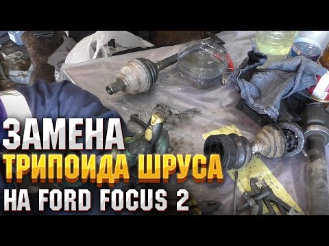 Видео: Замена правого трипоида шруса на ford