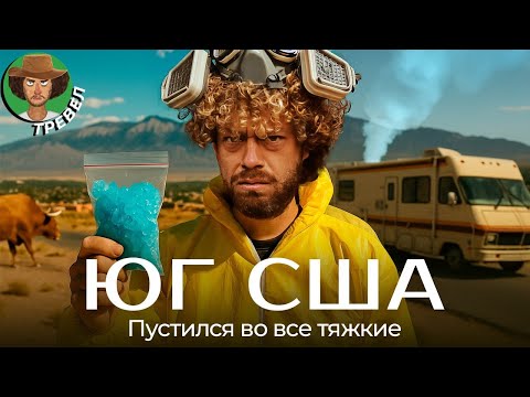 Видео: Богатый Техас и трешовая Луизиана: мой роуд-трип по югу США | Интервью с ковбоями, мигранты, Трамп