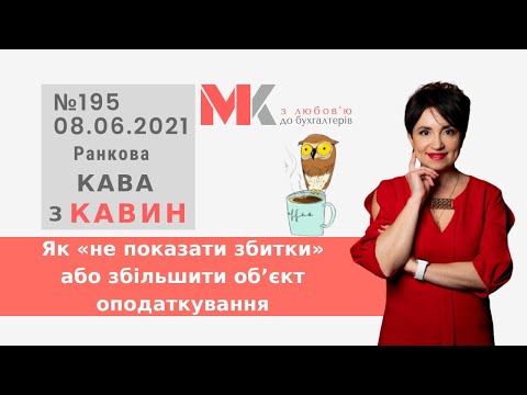 Видео: Як «не показати збитки» або збільшити об’єкт оподаткування у випуску №195 Ранкової Кави з Кавин