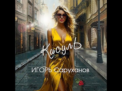 Видео: СУПЕР ПЕСНЯ! ❤️👍🎉минус Игорь Саруханов - Кисуль