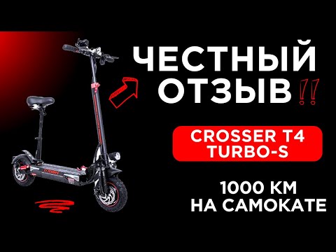 Видео: Crosser T4 Turbo-S - Честный Отзыв о Самокате / Полтора Года Использования