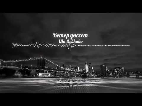 Видео: Ула и Жако - Ветер унесет