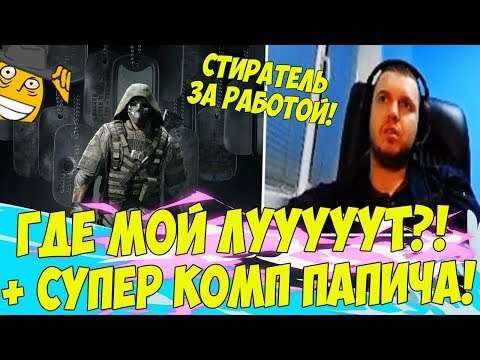Видео: ПРОПАЛ ВЕСЬ ЛУТ! ЖДЕМ НЕРЕАЛЬНЫЙ КОМП ПАПИЧА! [Tarkov]
