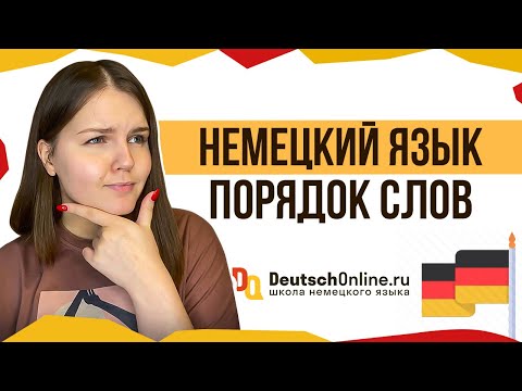 Видео: 🇩🇪 Немецкий язык. Порядок слов в предложении. Как выучить немецкий?