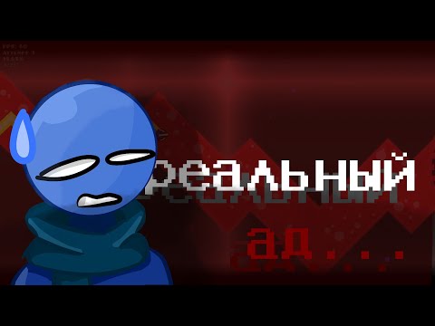 Видео: АД в котором я страдал... | Geomertry dash | HeLL