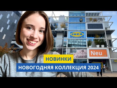 Видео: НОВИНКИ В ИКЕА | НОВОГОДНЯЯ КОЛЛЕКЦИЯ | НОЯБРЬ 2024 | ОБЗОР С ДИЗАЙНЕРОМ