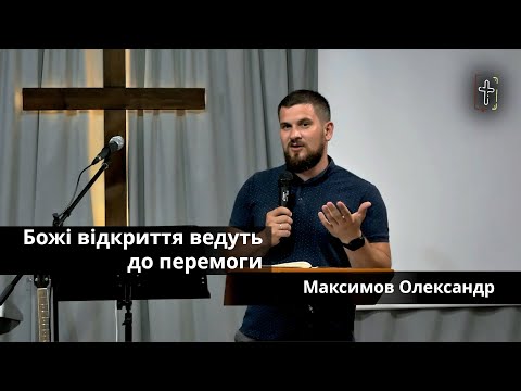 Видео: Божі відкриття ведуть до перемоги || Максимов Олександр || 21 червня 2024