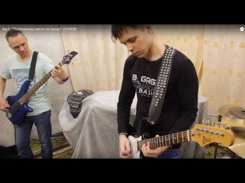 Видео: Би-2 - "Полковнику никто не пишет" (COVER)