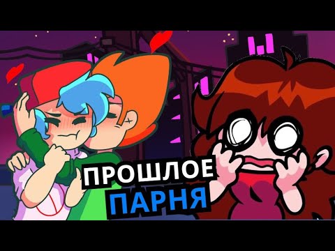 Видео: БЫВШИЙ БОЙФРЕНДА Friday Night Funkin'! Прошлое парня, секретные уровни, сюжет