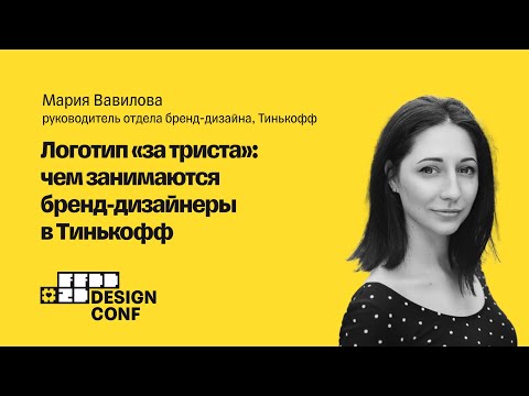 Видео: Логотип «за триста»: чем занимаются бренд-дизайнеры в Тинькофф — Мария Вавилова,  Тинькофф