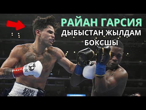 Видео: РАЙАН ГАРСИЯ - ЕҢ ЖЫЛДАМ БОКСШЫ. Кәсіпқой бокс