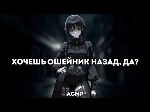 Видео: асмр | доминантная прохожая пристает к тебе