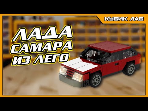 Видео: ВИШНЕВАЯ ДЕВЯТКА из Лего: Невозможное стало реальным! | КУБИК ЛАБ