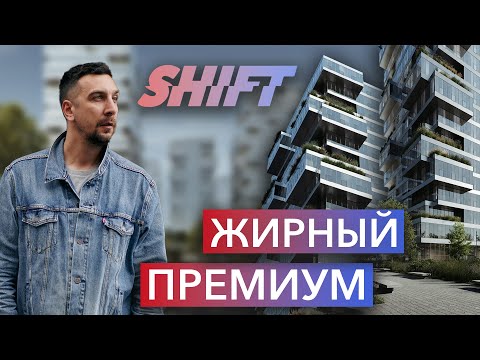 Видео: Обзор ЖК SHIFT: премиальный проект для инвестиций и жизни | Старт продаж | Новостройки Москвы