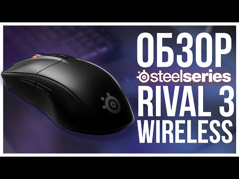 Видео: STEELSERIES RIVAL 3 WIRELESS - Годная беспроводная мышь.