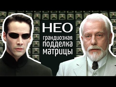 Видео: Теория, объясняющая все нестыковки. Обзор и анализ Нео из Матрицы