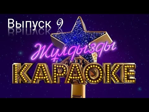 Видео: Жулдызды караоке -1. Выпуск 9