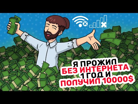 Видео: Я прожил БЕЗ ИНТЕРНЕТА 1 год и ПОЛУЧИЛ 10000$