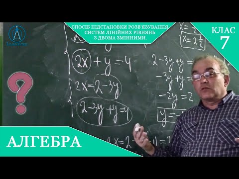 Видео: Курс 4(16). Заняття №24. Спосіб підстановки. Системи лінійних рівнянь з двома змінними.  Алгебра 7.