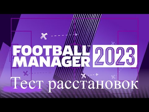 Видео: Football manager 2023 Тестируем тактические схемы