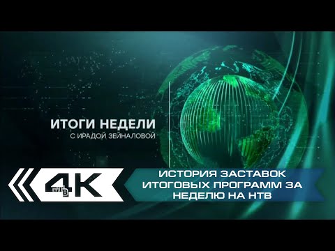 Видео: История заставок итоговых программ за неделю на НТВ (с 2005 года)