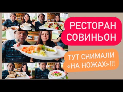 Видео: В ресторане Совиньон с @ВладиславЛебедько-ъ1х