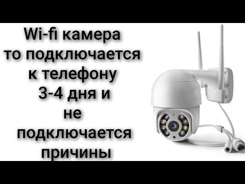 Видео: Камера работает пару дней потом не работает не подключается к телефону