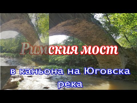 Видео: Римски мост на Юговска река  2021