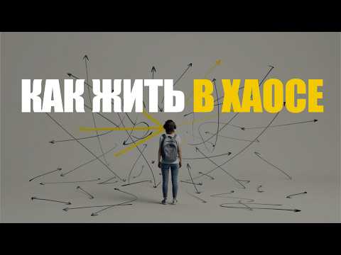 Видео: Как жить в неопределённости: 4 шага, чтобы не сойти с ума в кризис