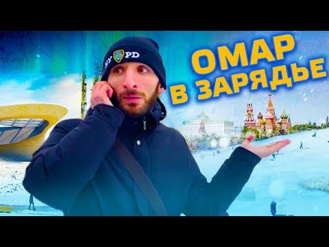 Видео: Сказочное путешествие Омара по Зарядью // Омар в большом городе