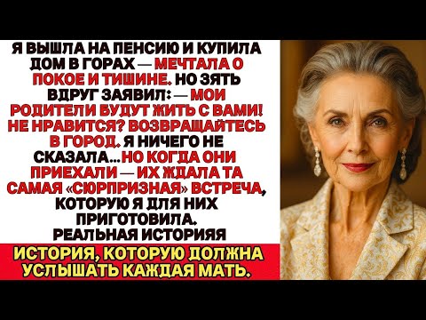 Видео: Я ПЛАКАЛА, ЧИТАЯ! Зять решил, что мой новый дом теперь их. Но всё изменило моё «приветствие»…