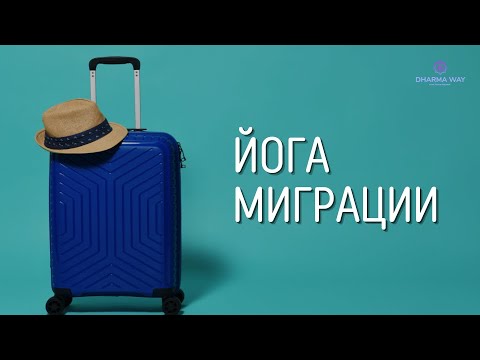 Видео: Йога миграции: нужен ли ты в месте где родился? Как определить йогу миграции?