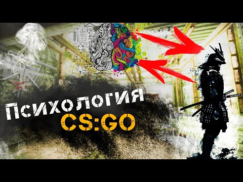 Видео: Уверенный игрок начинается в Голове! Психология сильных игроков. Как перестать нервничать в игре?