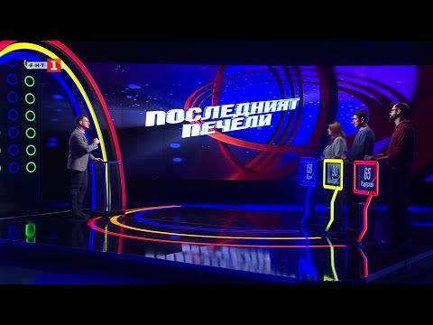 Видео: Последният печели - 12.03.2025 по БНТ