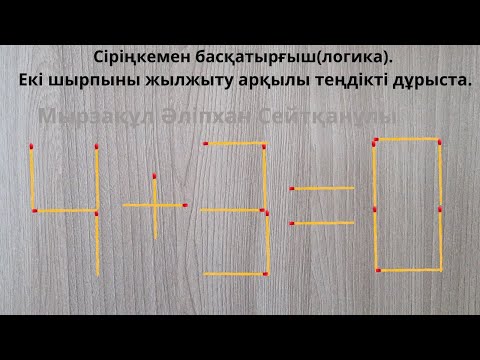 Видео: Сіріңкемен басқатырғыш(логика). Екі шырпыны жылжыту арқылы теңдікті дұрыста.