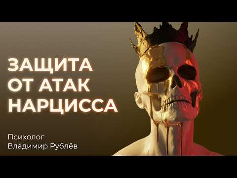 Видео: Главный принцип защиты и избавления от токсичных проекций нарцисса