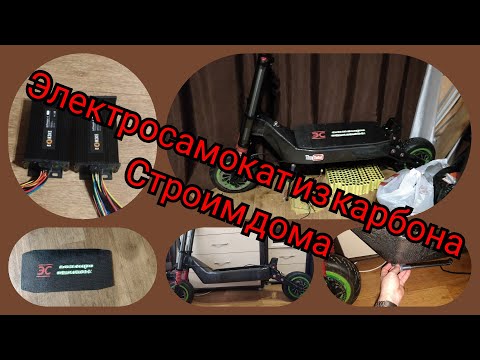 Видео: Электросамокат из карбона,ответ Риону.The first carbon scooter at home