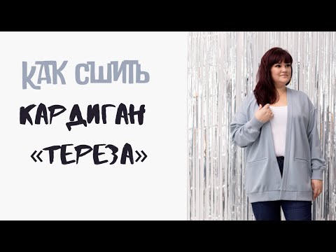 Видео: Как сшить кардиган «Тереза»