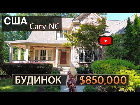 Видео: Будинок $850,000 США Cary NC | 4 спальні, 3 ванних кімнат, 3,245sqft