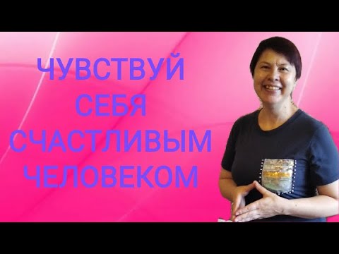 Видео: Как чувствовать себя счастливым