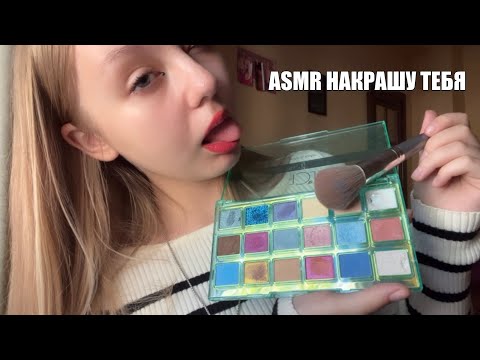 Видео: АСМР с лицом 😳❗️НАКРАШУ ТЕБЯ И ВСТАВЛЮ ЗУБЫ 🦷 (это ужасно)