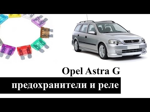 Видео: Предохранители и реле Opel Astra G со схемами блоков и обозначением