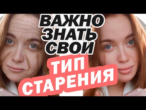 Видео: ТИПЫ СТАРЕНИЯ их 4! Узнай, как постареешь