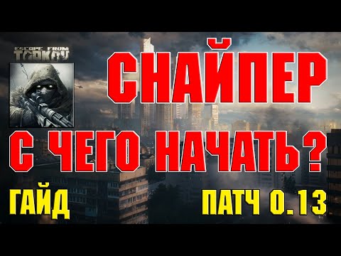 Видео: СНАЙПЕР. С ЧЕГО НАЧАТЬ? | ПОДРОБНЫЙ ГАЙД | ESCAPE FROM TARKOV | ПАТЧ 0.13