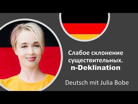 Видео: 🎓📖Слабое склонение существительных. n-Deklination.| Немецкий для начинающих |Deutsch mit Julia Bobe