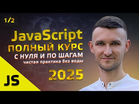 Видео: JavaScript - Полный Курс по JS для начинающих, с Нуля по шагам. 1/2