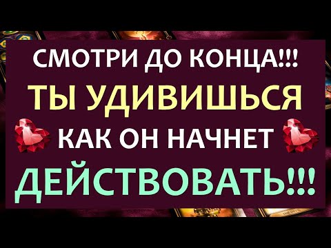 Видео: ❤️ МОЩНЫЙ ВЫЗОВ МУЖЧИНЫ НА ДЕЙСТВИЯ! ❤️ Tarot Diamond Dream Таро