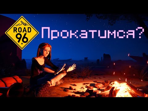 Видео: СБЕГАЕМ ИЗ ДОМА В НОВУЮ ЖИЗНЬ - Road 96 Часть #1