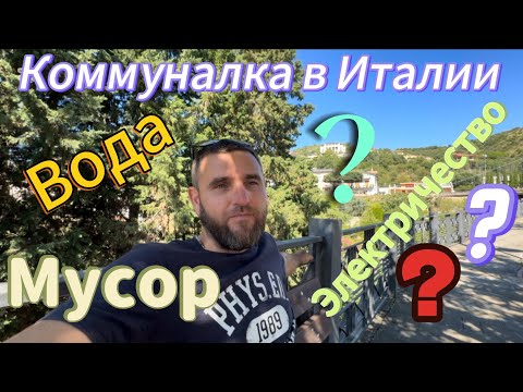 Видео: Сколько стоит коммуналка  в Италии. За что надо платить? 