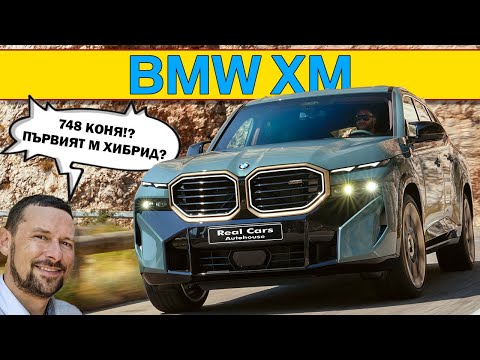 Видео: BMW XM със 748 коня: истински М автомобил ли е?
